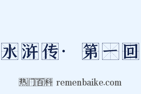 水浒传·第一回是什么意思的图片